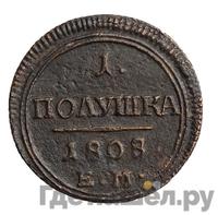 Деньга 1808 года