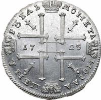 1 рубль 1725 года