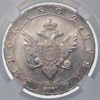 1 рубль 1802 года