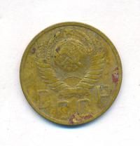 5 копеек 1948 года