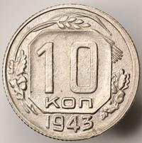 10 копеек 1943 года