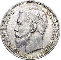 1 рубль 1910 года ЭБ