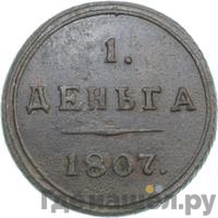 Деньга 1807 года
