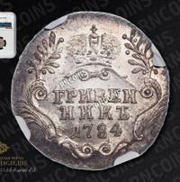 Гривенник 1784 года