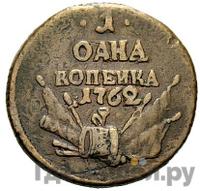 1 копейка 1762 года