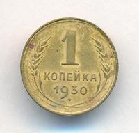 1 копейка 1930 года