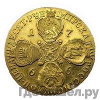 10 рублей 1766 года