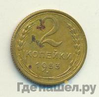 2 копейки 1953 года