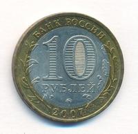10 рублей 2007 года  Гдов