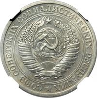 1 рубль 1966 года