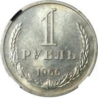 1 рубль 1966 года