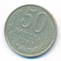 50 копеек 1988 года