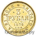 3 рубля 1876 года СПБ НI