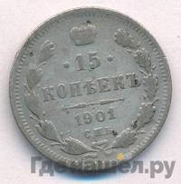 15 копеек 1901 года