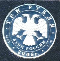 3 рубля 2005 года ММД