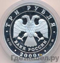 3 рубля 2000 года ММД