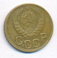 3 копейки 1945 года