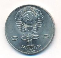 1 рубль 1989 года