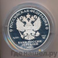 25 рублей 2016 года  Ювелирное искусство в России - Сазиковъ