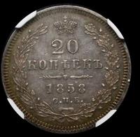 20 копеек 1858 года