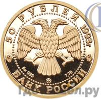 50 рублей 1993 года ММД