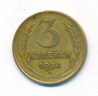 3 копейки 1954 года