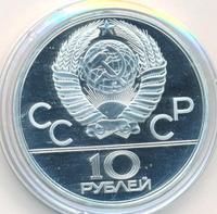 10 рублей 1980 года ЛМД