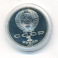 1 рубль 1987 года