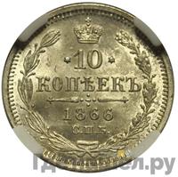 10 копеек 1866 года