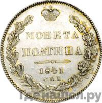 Полтина 1841 года СПБ НГ