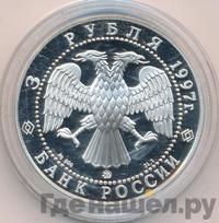3 рубля 1997 года ММД