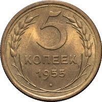 5 копеек 1955 года