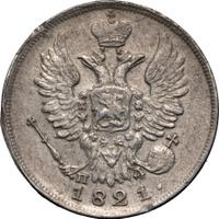 20 копеек 1821 года СПБ ПД