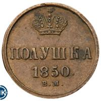 Полушка 1850 года