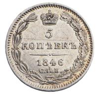 5 копеек 1846 года СПБ ПА