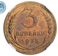 3 копейки 1935 года