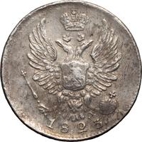 5 копеек 1823 года