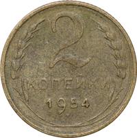 2 копейки 1954 года
