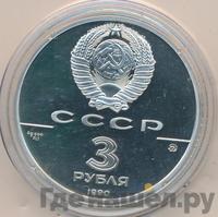 3 рубля 1990 года ММД
