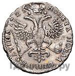 Полтина 1725 года