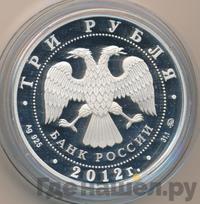 3 рубля 2012 года ММД