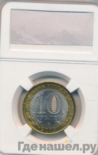 10 рублей 2010 года СПМД