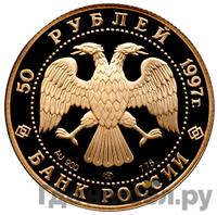 50 рублей 1997 года ЛМД