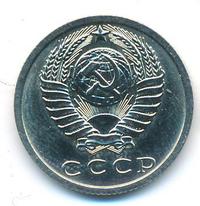15 копеек 1973 года