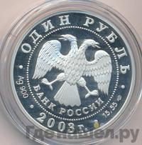 1 рубль 2003 года СПМД