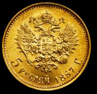 5 рублей 1897 года