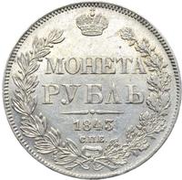 1 рубль 1843 года