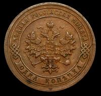 1 копейка 1903 года СПБ