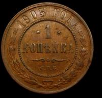1 копейка 1903 года СПБ