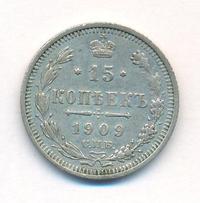15 копеек 1909 года СПБ ЭБ